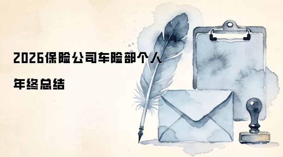 2026保险公司车险部个人年终总结