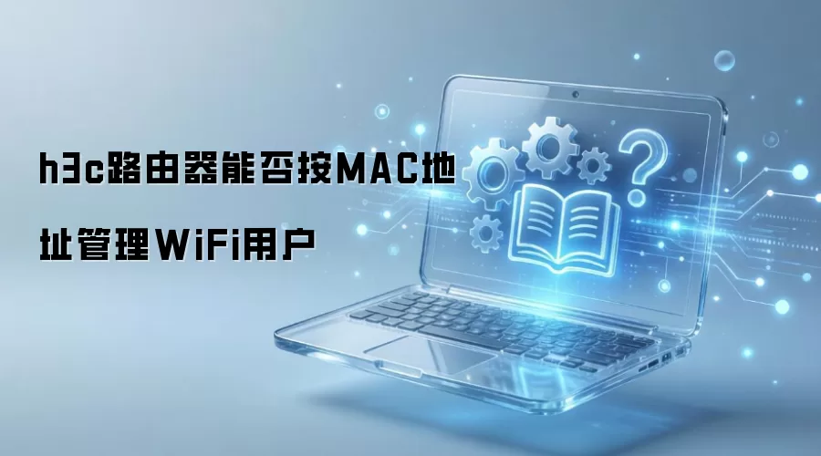 h3c路由器能否按MAC地址管理WiFi用户