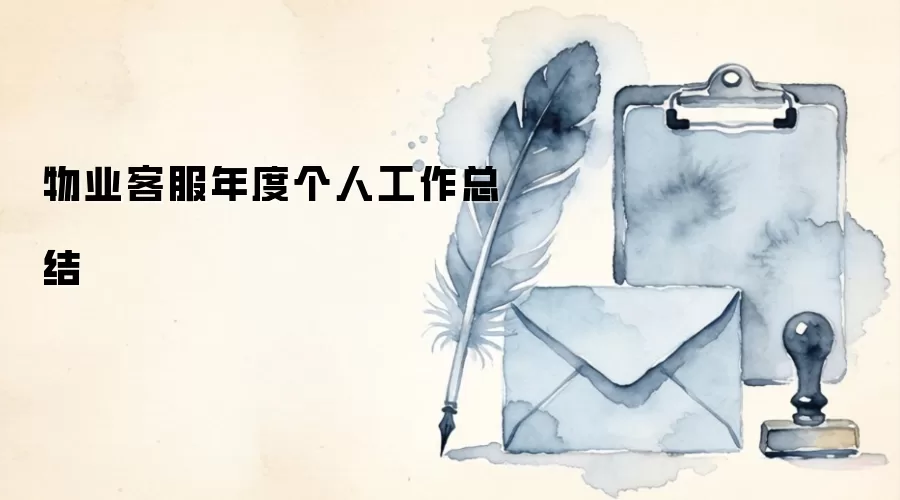 物业客服年度个人工作总结