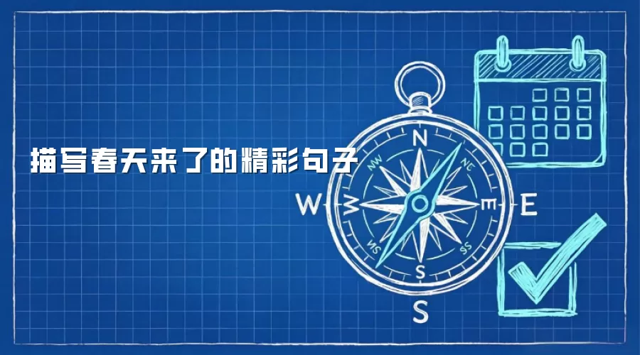 描写春天来了的精彩句子