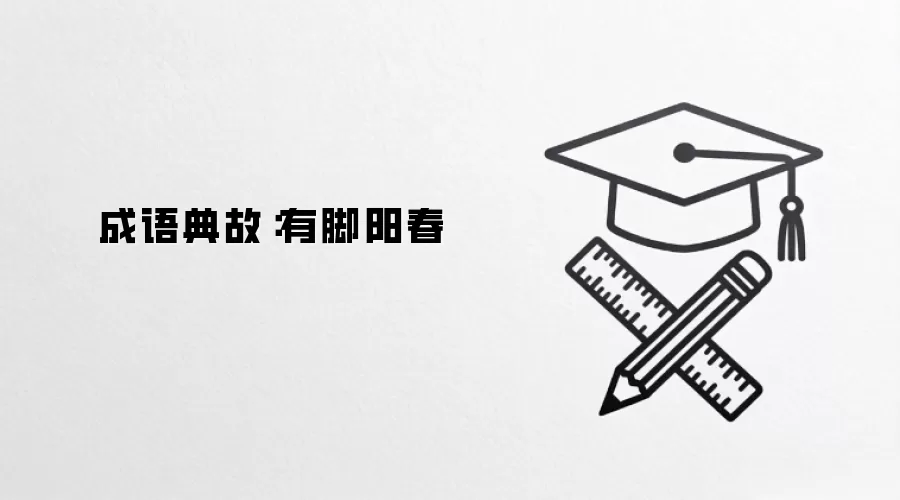 成语典故：有脚阳春