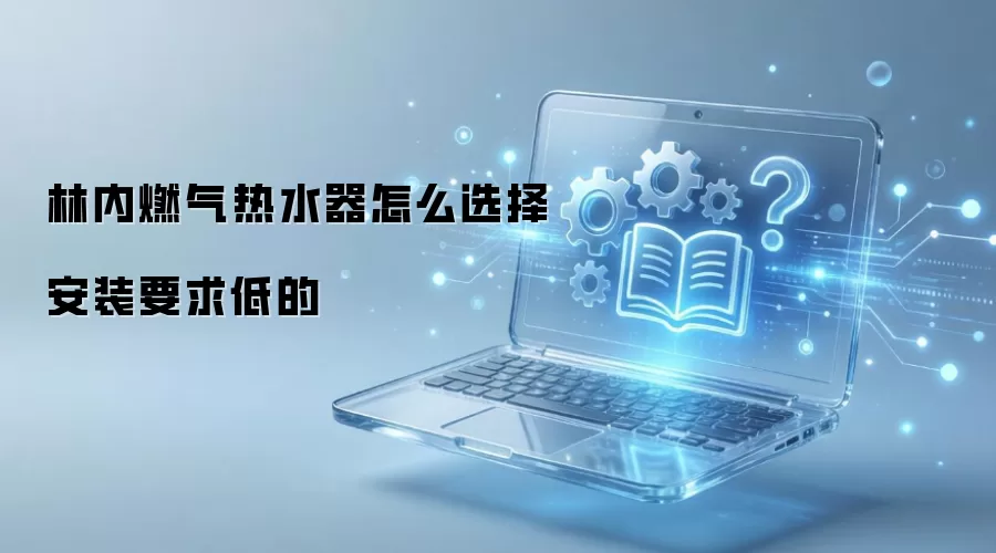 林内燃气热水器怎么选择安装要求低的