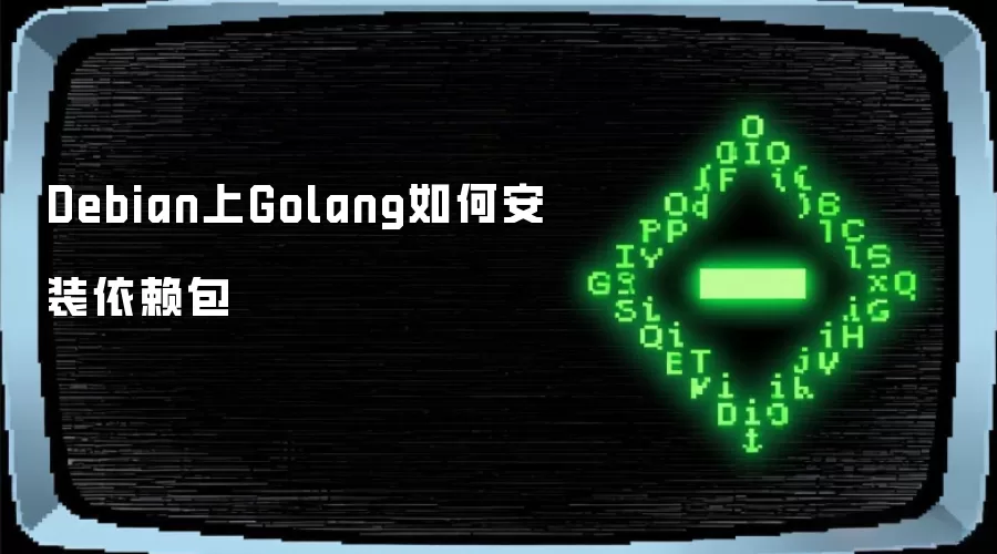Debian上Golang如何安装依赖包