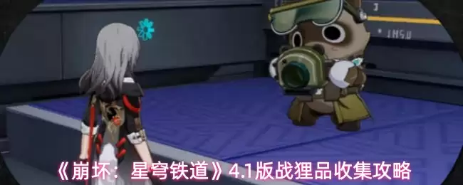 《崩坏：星穹铁道》4.1版战利品收集攻略