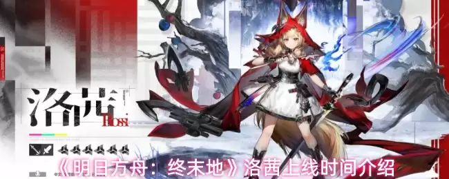 《明日方舟：终末地》洛茜上线时间介绍