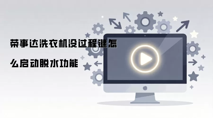 荣事达洗衣机没过程键怎么启动脱水功能