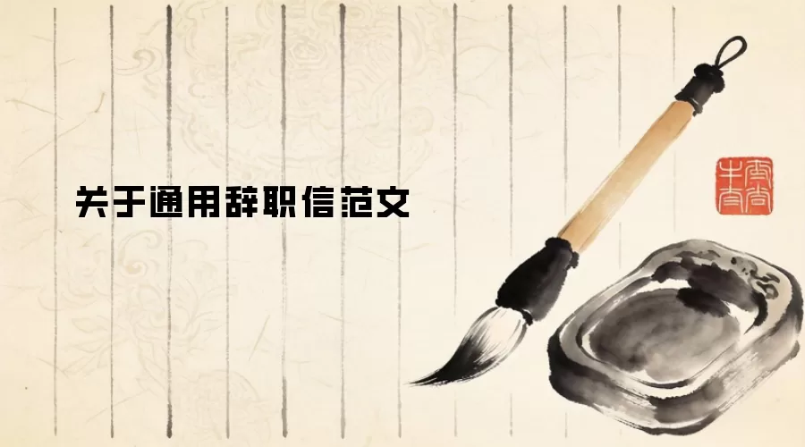 关于通用辞职信范文