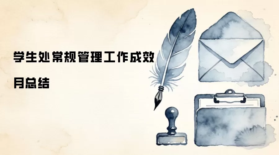 学生处常规管理工作成效月总结