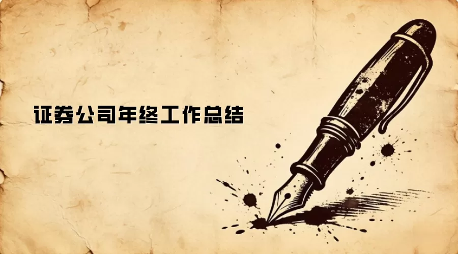 证券公司年终工作总结