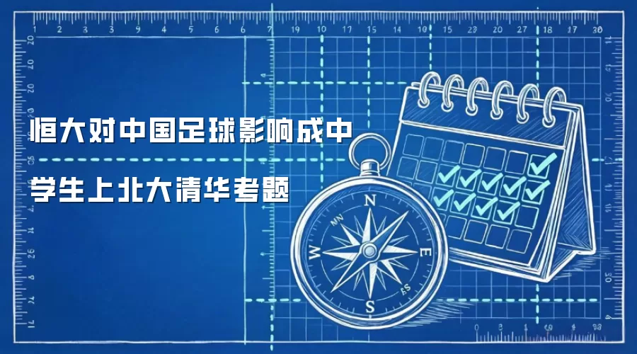 恒大对中国足球影响成中学生上北大清华考题