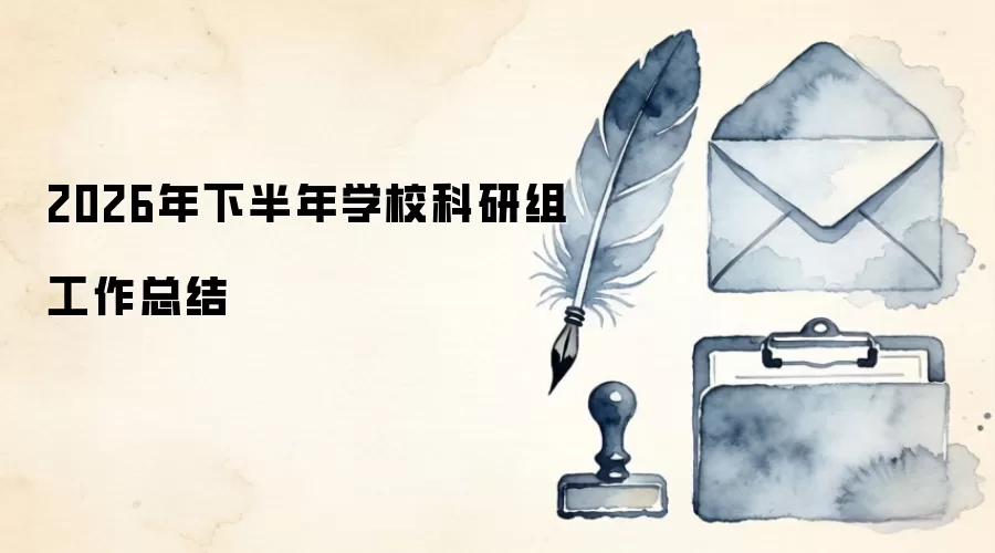 2026年下半年学校科研组工作总结