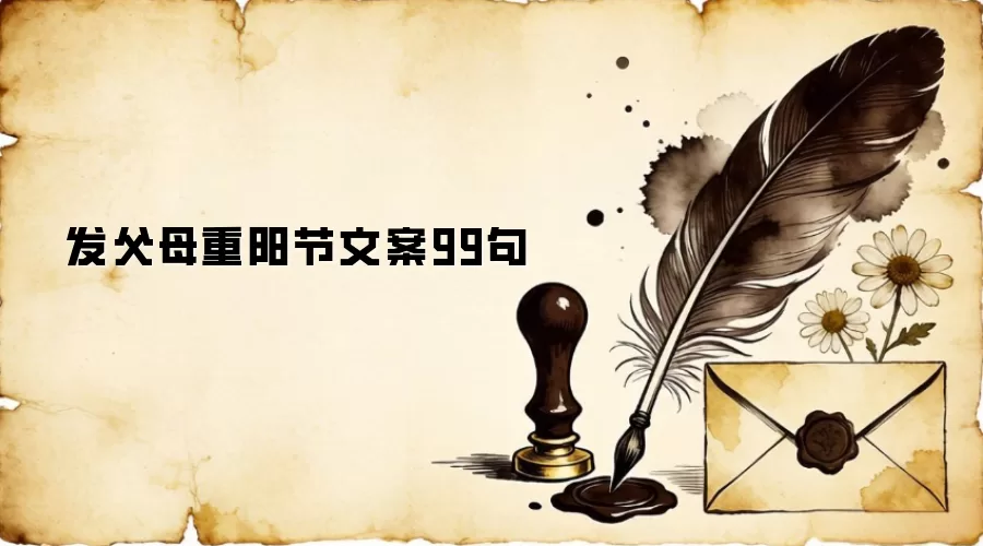 发父母重阳节文案99句