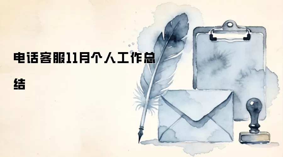 电话客服11月个人工作总结