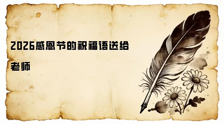 2026感恩节的祝福语送给老师