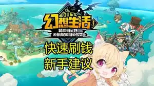 幻想生活i转圈圈的龙和偷取时间的少女怎么快速刷钱