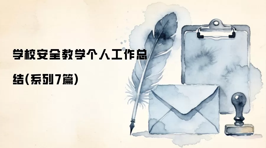 学校安全教学个人工作总结(系列7篇)
