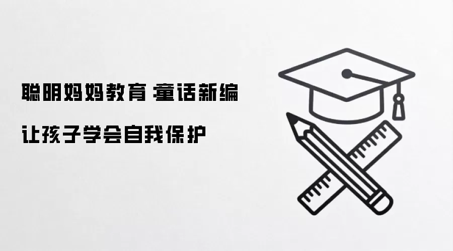 聪明妈妈教育：童话新编 让孩子学会自我保护