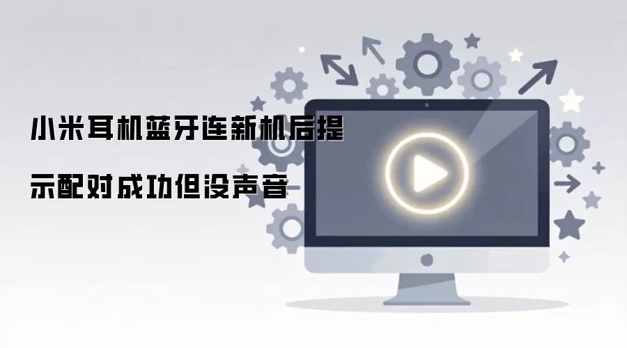 小米耳机蓝牙连新机后提示配对成功但没声音