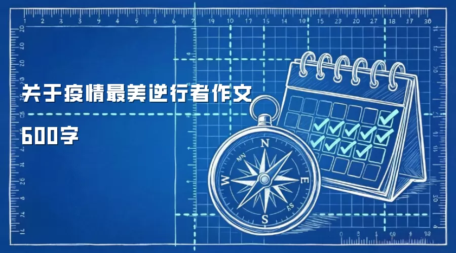 关于疫情最美逆行者作文600字