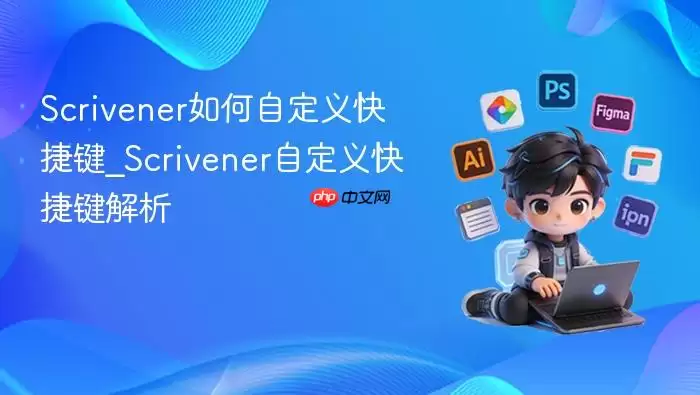 scrivener如何自定义快捷键_scrivener自定义快捷键解析