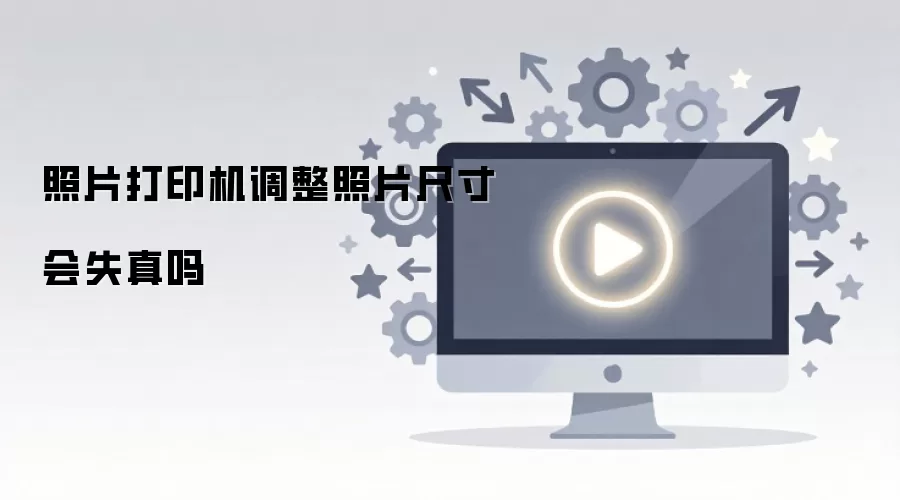 照片打印机调整照片尺寸会失真吗