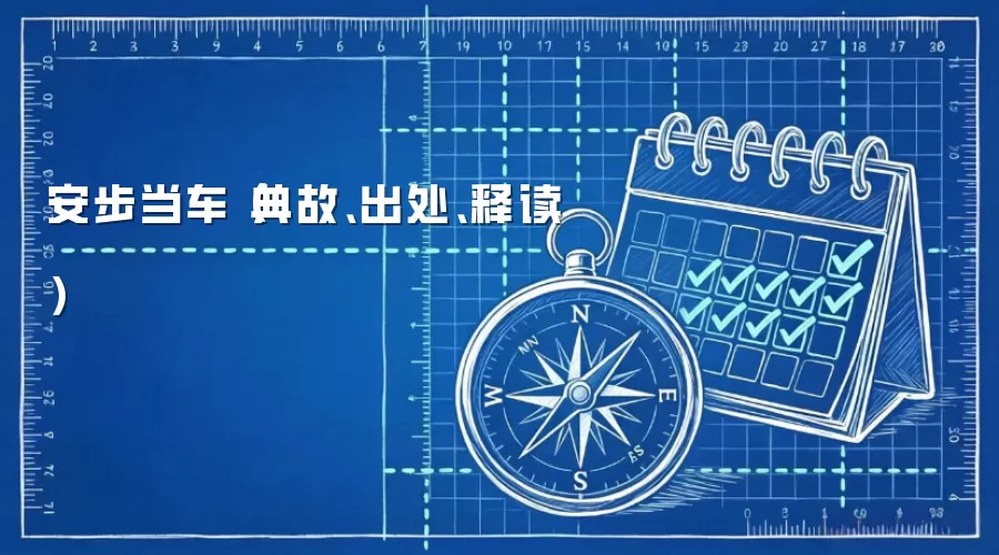 安步当车（典故、出处、释读）