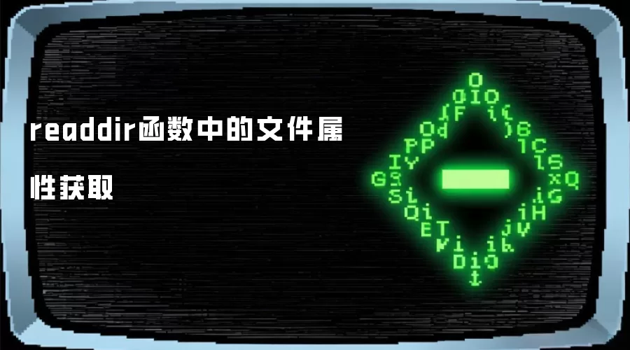 readdir函数中的文件属性获取