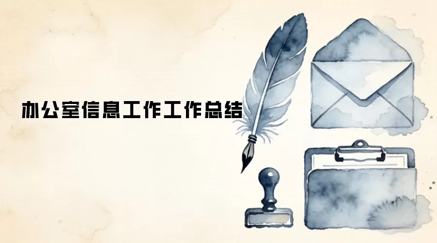 办公室信息工作工作总结