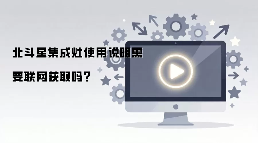 北斗星集成灶使用说明需要联网获取吗？