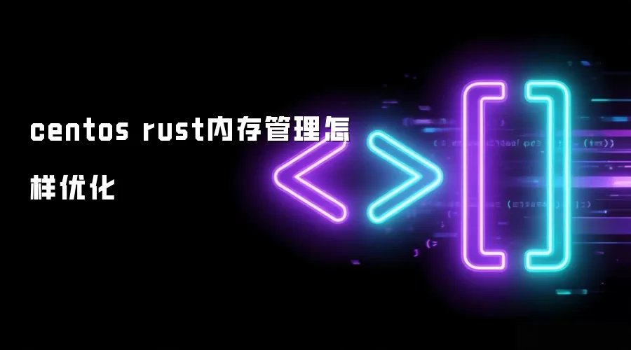 centos rust内存管理怎样优化
