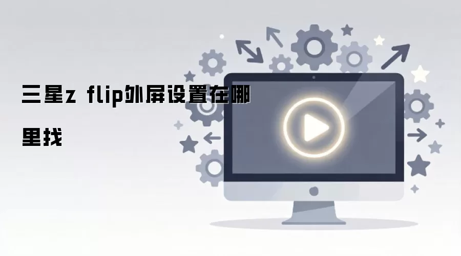 三星z flip外屏设置在哪里找