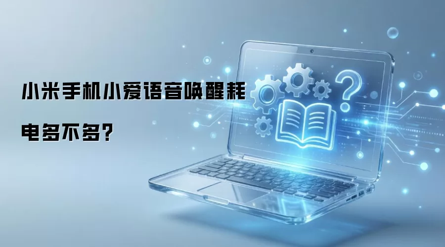 小米手机小爱语音唤醒耗电多不多？