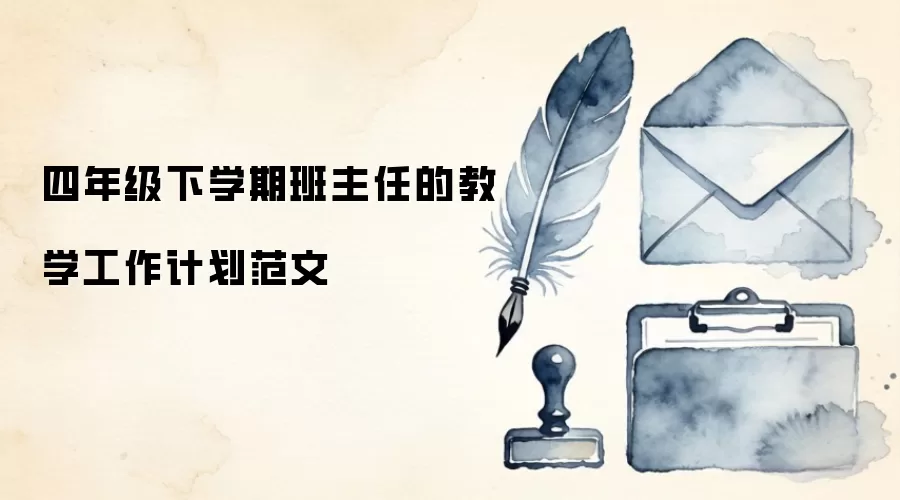 四年级下学期班主任的教学工作计划范文