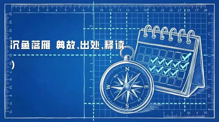 沉鱼落雁（典故、出处、释读）
