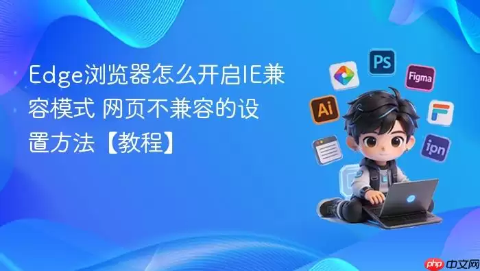 edge浏览器怎么开启ie兼容模式 网页不兼容的设置方法【教程】