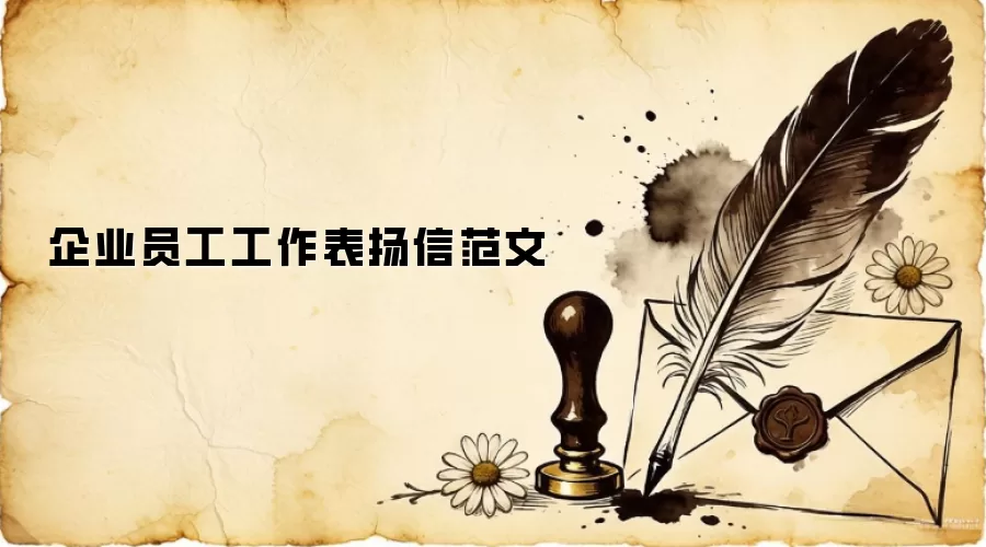企业员工工作表扬信范文
