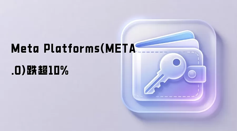 Meta Platforms(META.O)跌超10%
