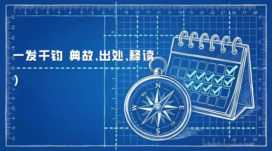 一发千钧（典故、出处、释读）