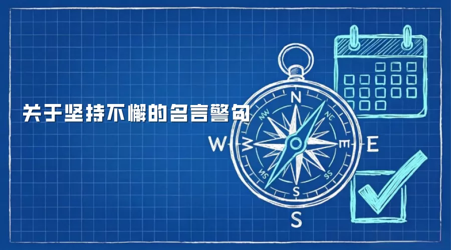 关于坚持不懈的名言警句
