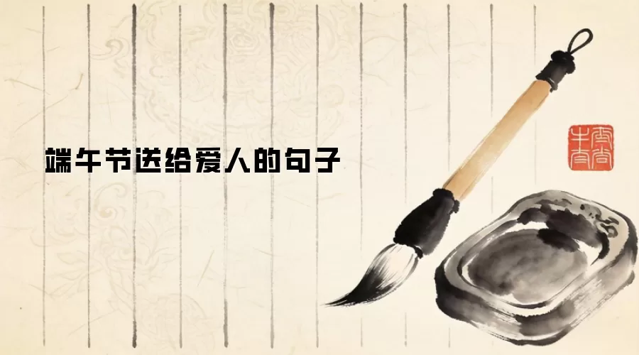 端午节送给爱人的句子