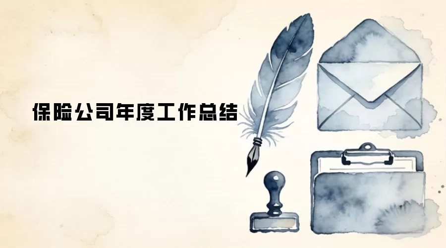 保险公司年度工作总结