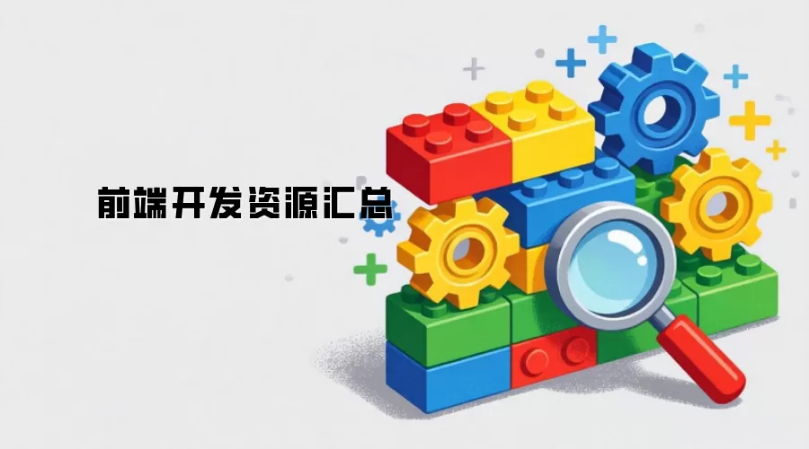 前端开发资源汇总