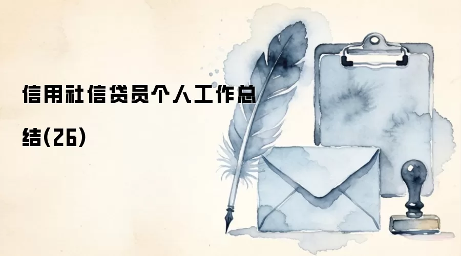 信用社信贷员个人工作总结(26)
