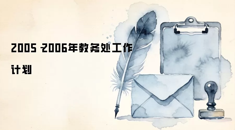 2005－2006年教务处工作计划