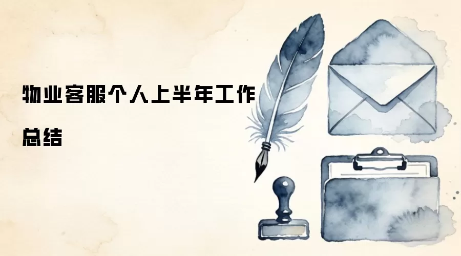 物业客服个人上半年工作总结