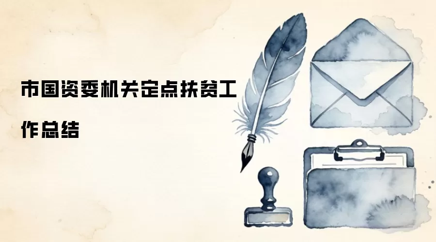 市国资委机关定点扶贫工作总结