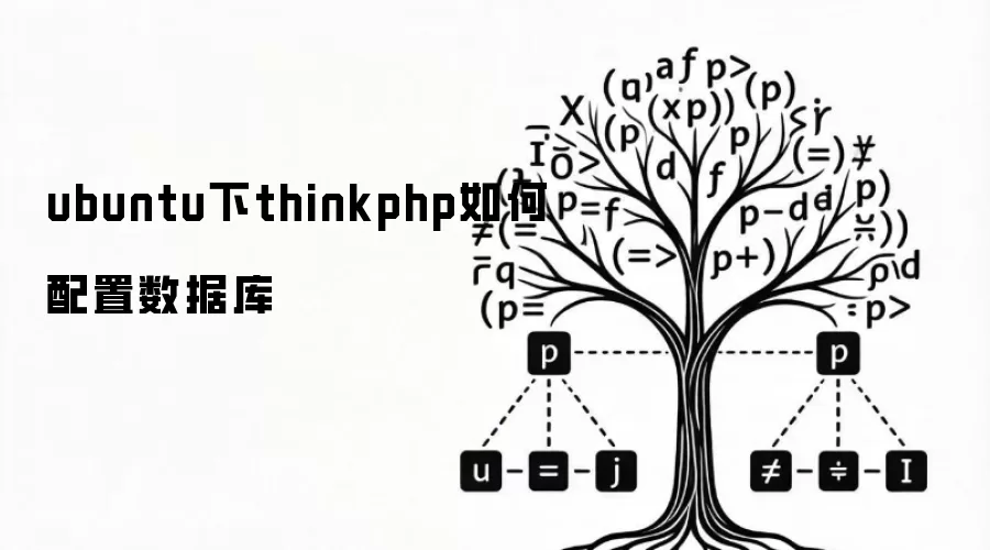ubuntu下thinkphp如何配置数据库