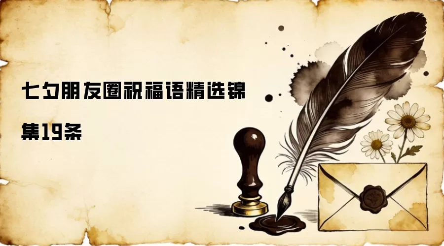 七夕朋友圈祝福语精选锦集19条