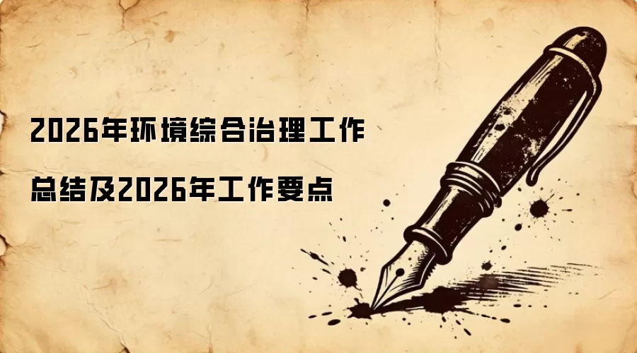2026年环境综合治理工作总结及2026年工作要点