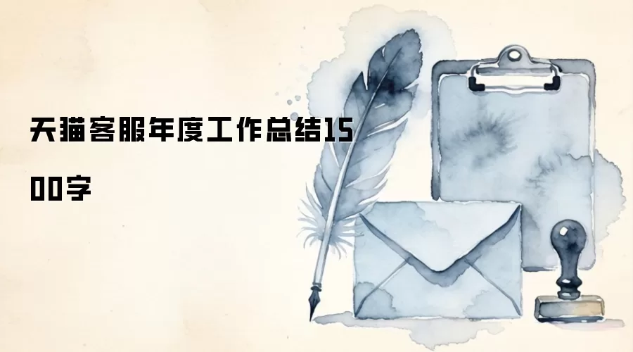 天猫客服年度工作总结1500字